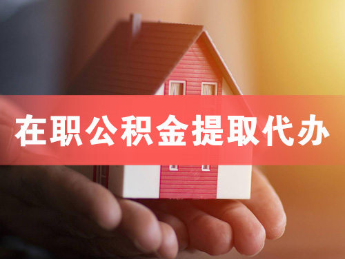 云南在职公积金提取代办