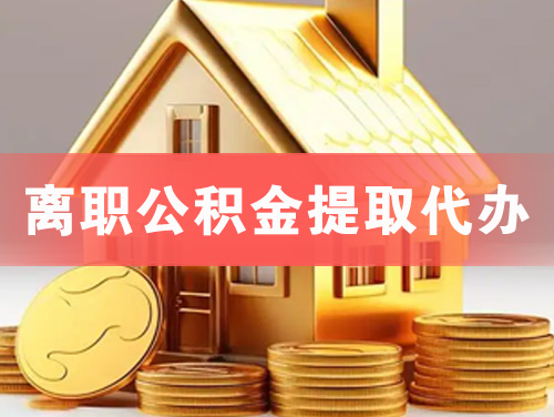 云南离职公积金提取代办