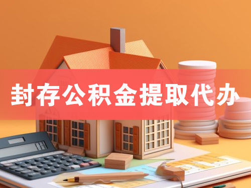 云南封存公积金提取代办