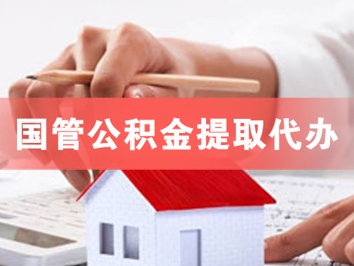 云南国管公积金提取代办